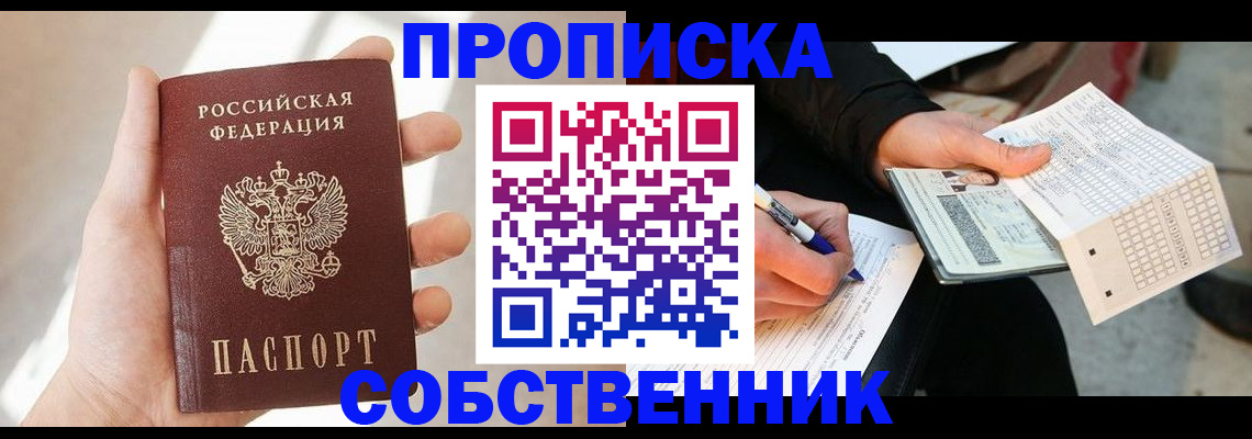 пропишу в квартире в Горно-Алтайске