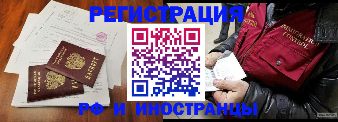 прописка иностранных граждан в Горно-Алтайске